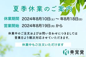 2024KOHODO夏季休業