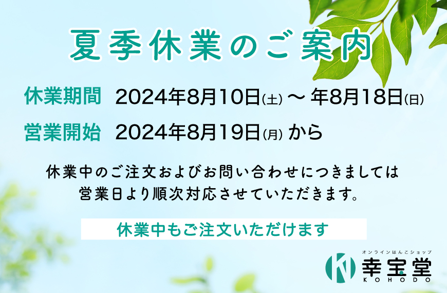 2024KOHODO夏季休業