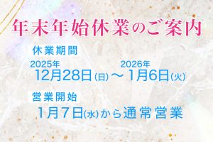 年末年始営業のご案内
