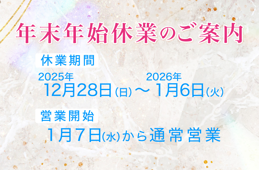年末年始営業のご案内