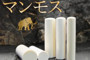 マンモスの印鑑画像