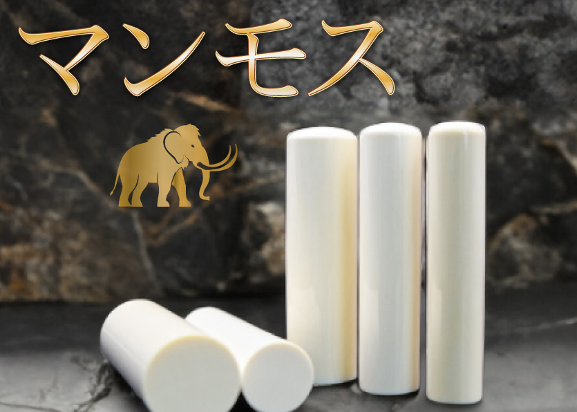 マンモスの印鑑画像